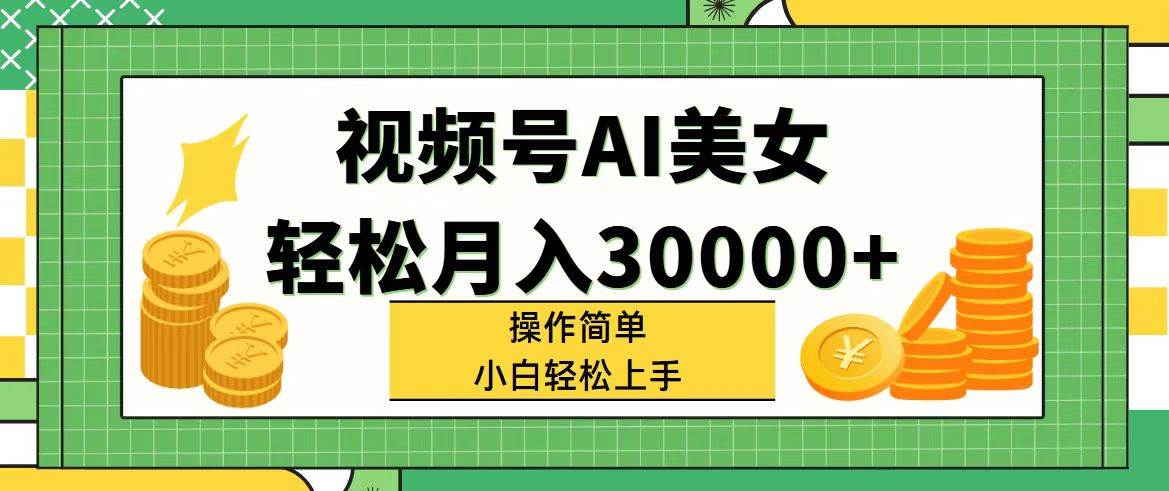 视频号AI美女，轻松月入30000+,操作简单小白也能轻松上手-学途在线