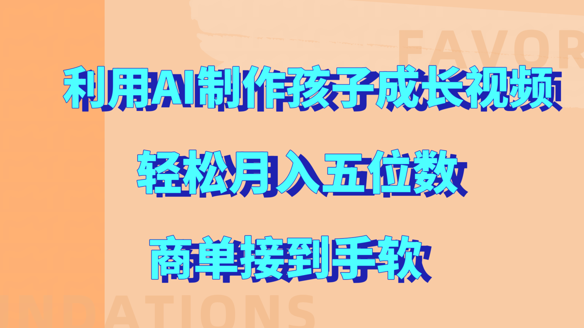 利用AI制作孩子成长视频，轻松月入五位数，商单接到手软!-学途在线