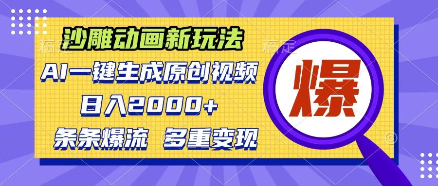 沙雕动画新玩法，AI一键生成原创视频，条条爆流，日入2000+，多重变现方式-学途在线