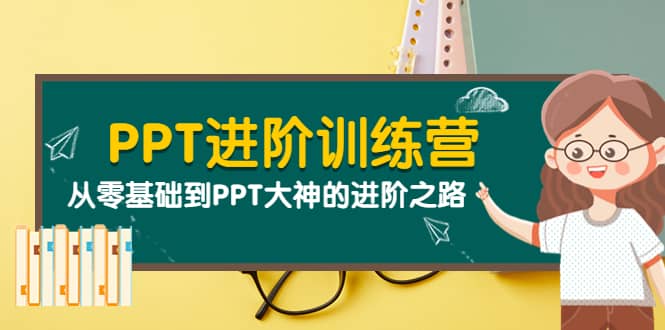 PPT进阶训练营（第二期）：从零基础到PPT大神的进阶之路（40节课）-学途在线