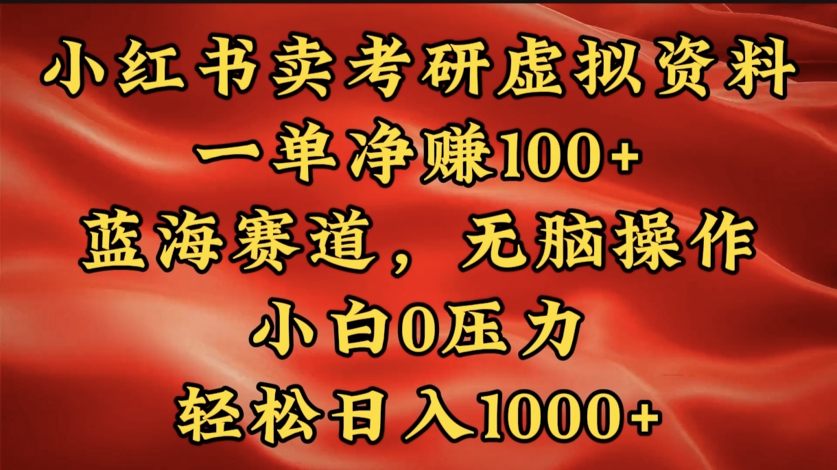 小红书蓝海赛道，卖考研虚拟资料，一单净赚100+，无脑操作，轻松日入1000+-学途在线