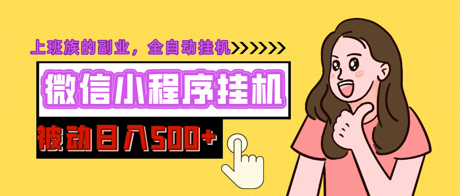 微信小程序挂机推广，日入500+，全自动被动收益-学途在线