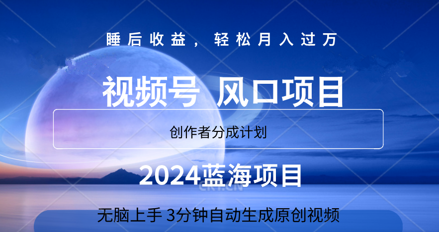 微信视频号大风口项目,3分钟自动生成视频，2024蓝海项目，月入过万-学途在线