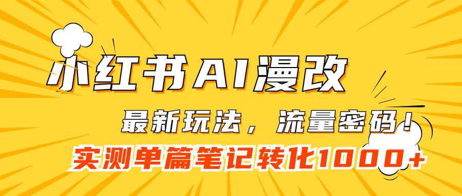 小红书AI漫改，流量密码一篇笔记变现1000+-学途在线