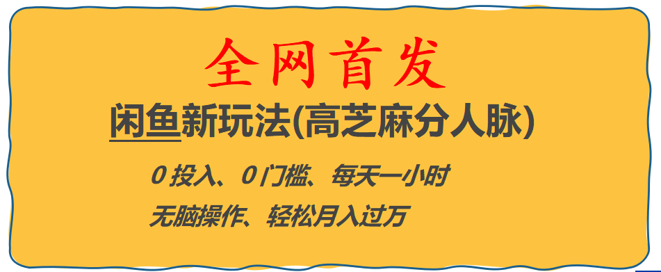 全网首发! 闲鱼新玩法(高芝麻分人脉)0投入 0门槛,每天一小时,轻松月入过万-学途在线