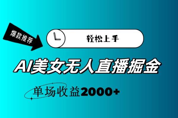 AI美女无人直播暴力掘金，小白轻松上手，单场收益2000+-学途在线