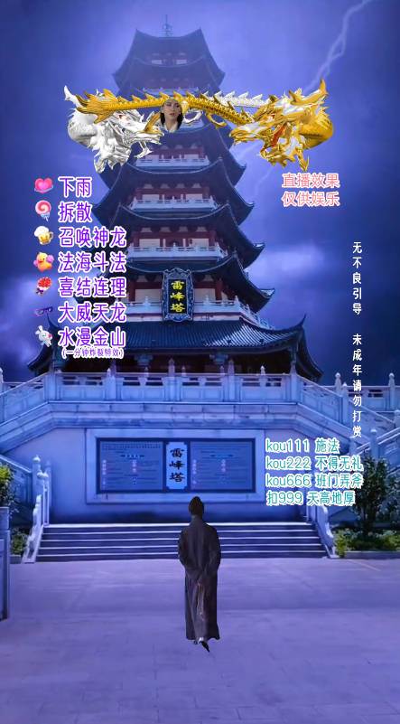 图片[3]-抖音整蛊直播无人玩法，雷峰塔白娘子直播 全网独家素材 搭建教程 日入500 -xx网创