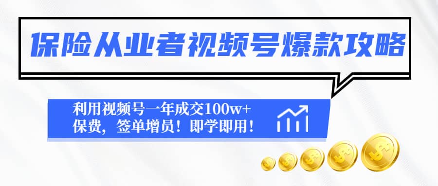 保险从业者视频号爆款攻略：利用视频号一年成交100w+保费，签单增员-学途在线