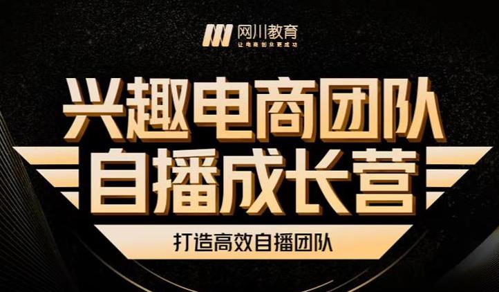 兴趣电商团队自播成长营，解密直播流量获取承接放大的核心密码-学途在线