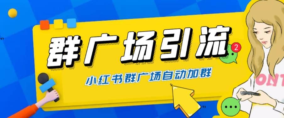 全网独家小红书在群广场加群 小号可批量操作 可进行引流私域（软件+教程）-学途在线