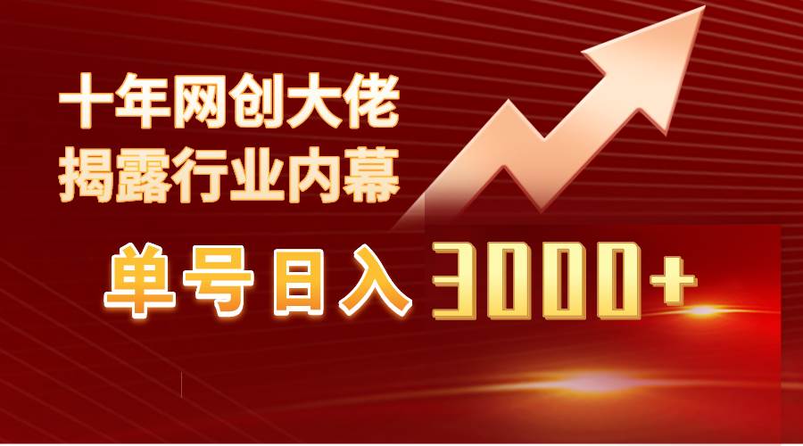 单号日入3000+，工作室内部无脑美女视频玩法，100%过原创-学途在线