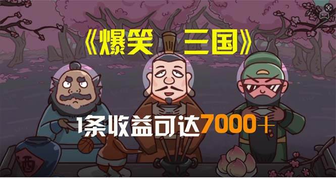 爆笑三国，条条爆款，5分钟1条原创视频，一条收益7000＋，一键分发多平…-学途在线