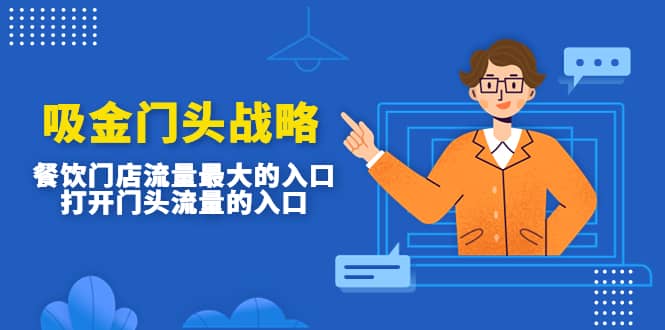 吸金门头战略，餐饮门店量流最的大入口，打开门头流量的入口-学途在线