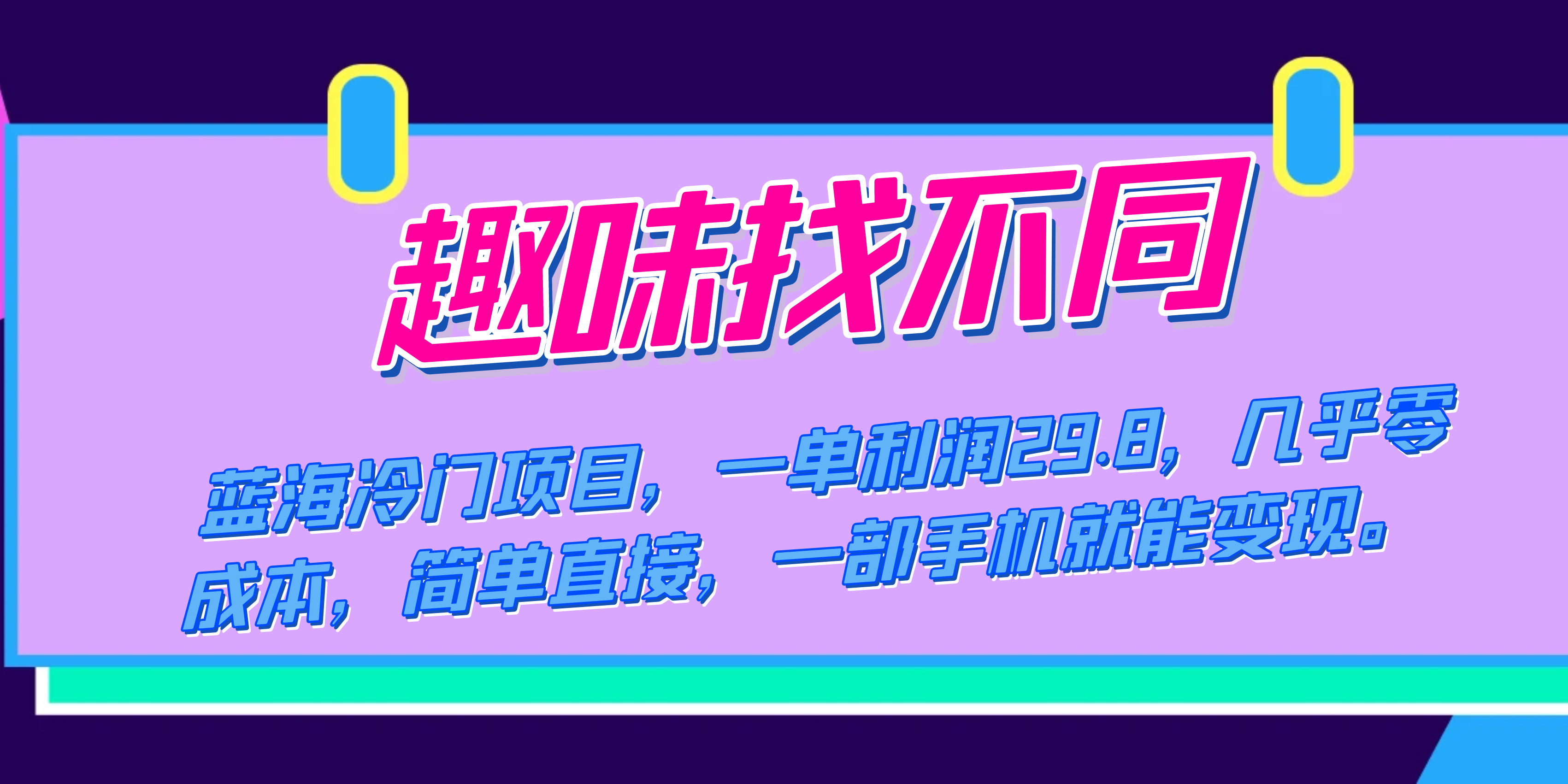 蓝海冷门项目，趣味找不同，一单利润29.8，几乎零成本，一部手机就能变现-学途在线