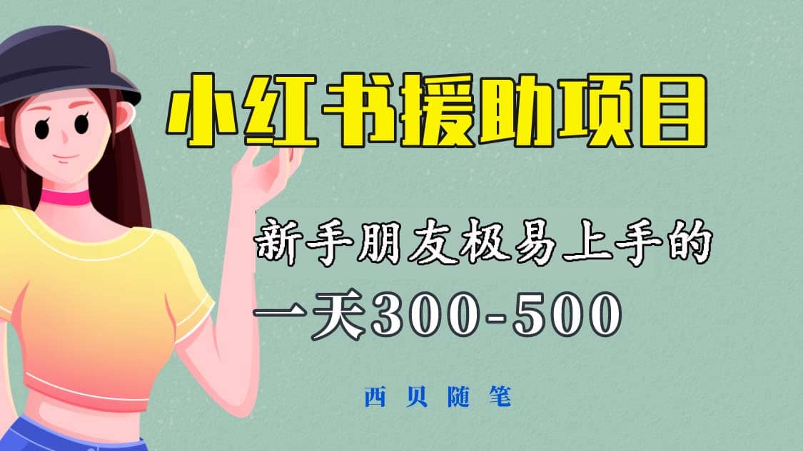 一天300-500！新手朋友极易上手的《小红书援助项目》，绝对值得大家一试-学途在线