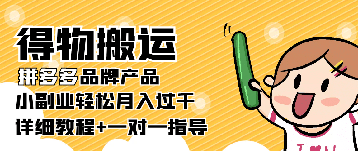 【稳定低保】得物搬运拼多多品牌产品【详细教程】-学途在线