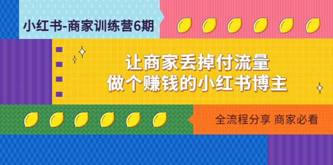 小红书-商家训练营12期：让商家丢掉付流量-学途在线