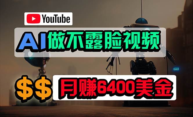 免费AI工具做不露脸YouTube视频，6400美金月，无任何门槛，小白轻松上手-学途在线