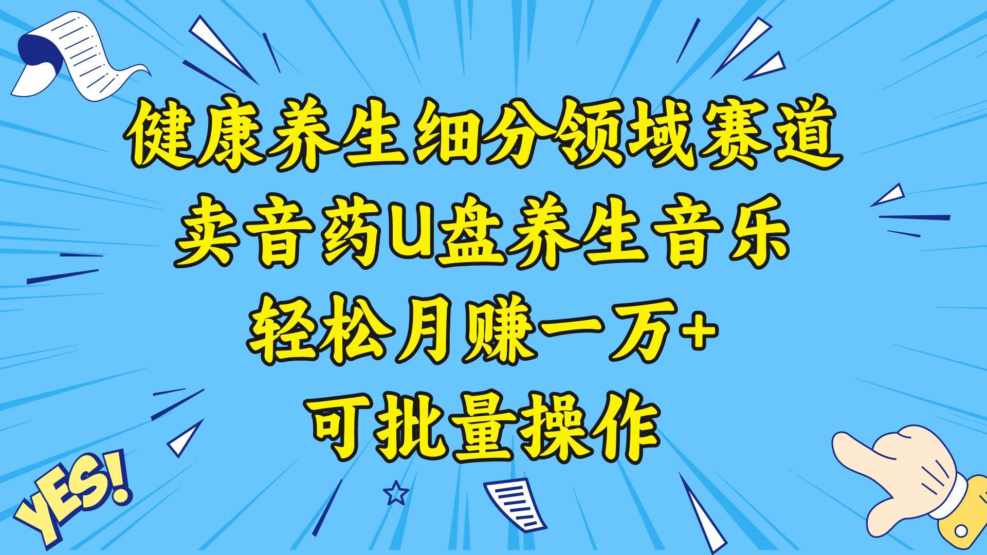 健康养生细分领域赛道，卖音药U盘养生音乐，轻松月赚一万+，可批量操作-学途在线