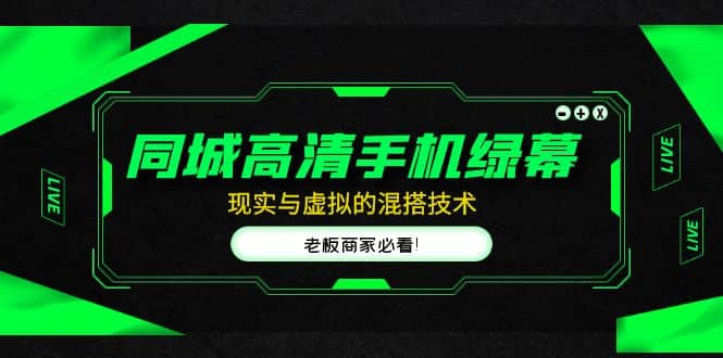 同城高清手机绿幕，直播间现实与虚拟的混搭技术，老板商家必看-学途在线