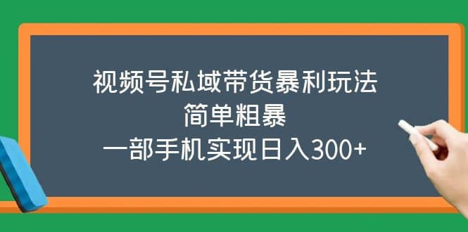 视频号私域带货暴利玩法，简单粗暴-学途在线