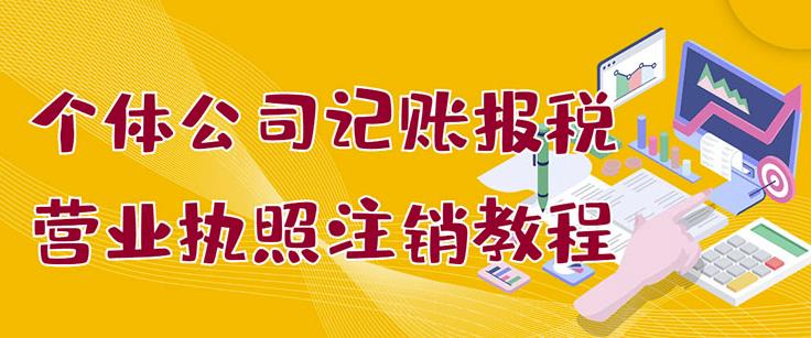 个体公司记账报税+营业执照注销教程：小白一看就会，某淘接业务一单搞几百-学途在线