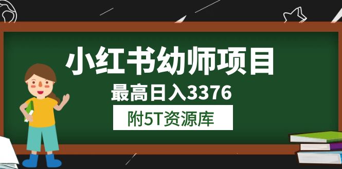 小红书幼师项目（1.0+2.0+3.0）学员最高日入3376【更新23年6月】附5T资源库-学途在线