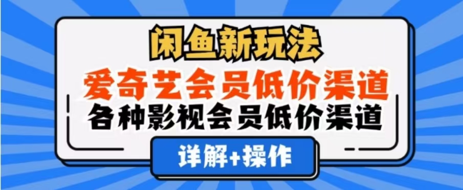 闲鱼新玩法，一天1000+，爱奇艺会员低价渠道，各种影视会员低价渠道-学途在线