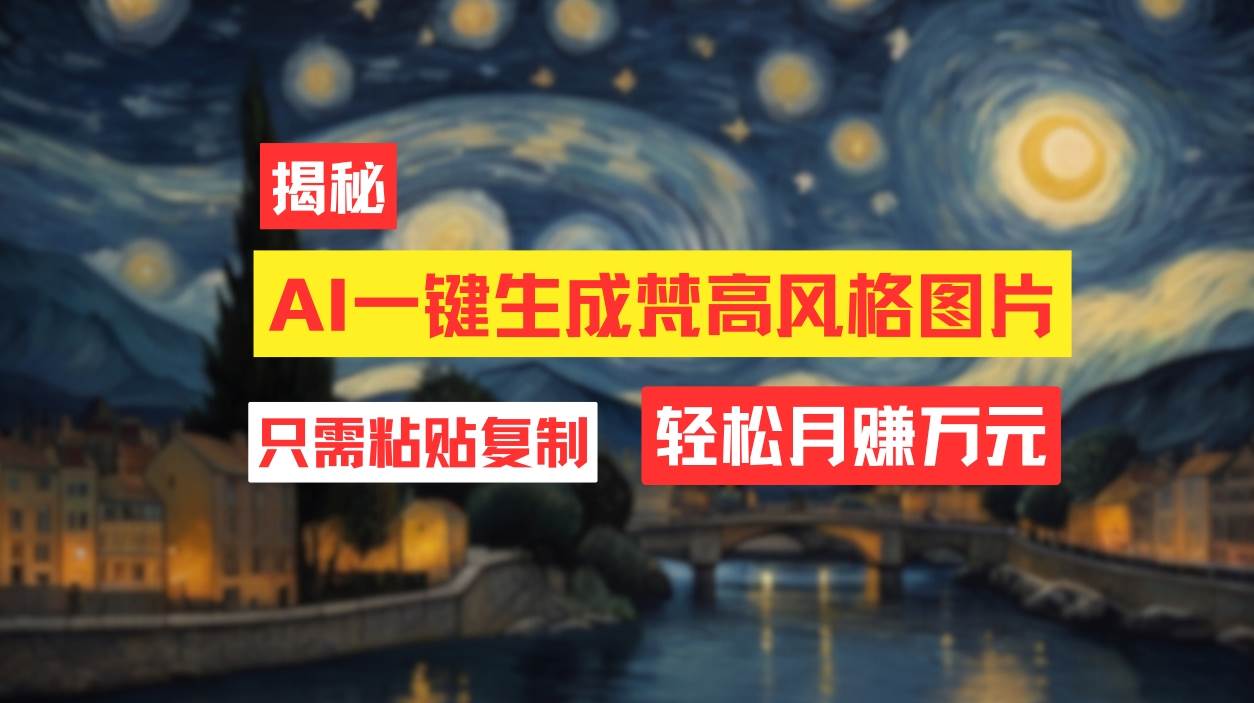 用AI工具生成梵高风格图片，月入过万只需简单几步！-学途在线
