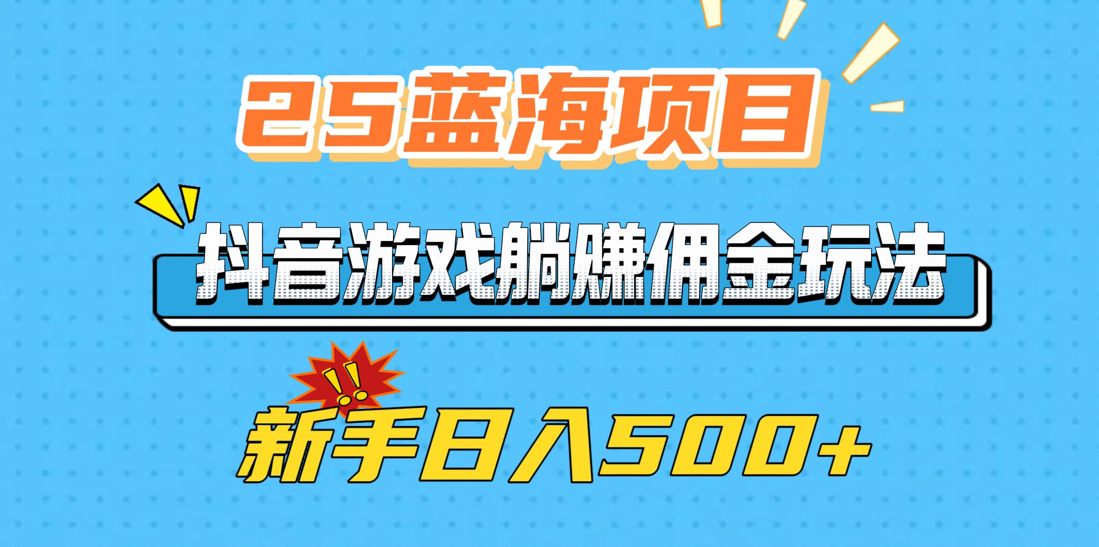 25蓝海项目，抖音游戏躺赚佣金玩法，新手日入500+-学途在线