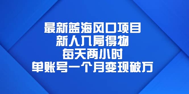 最新蓝海风口项目，新人入局得物，每天两小时，单账号一个月变现破万-学途在线
