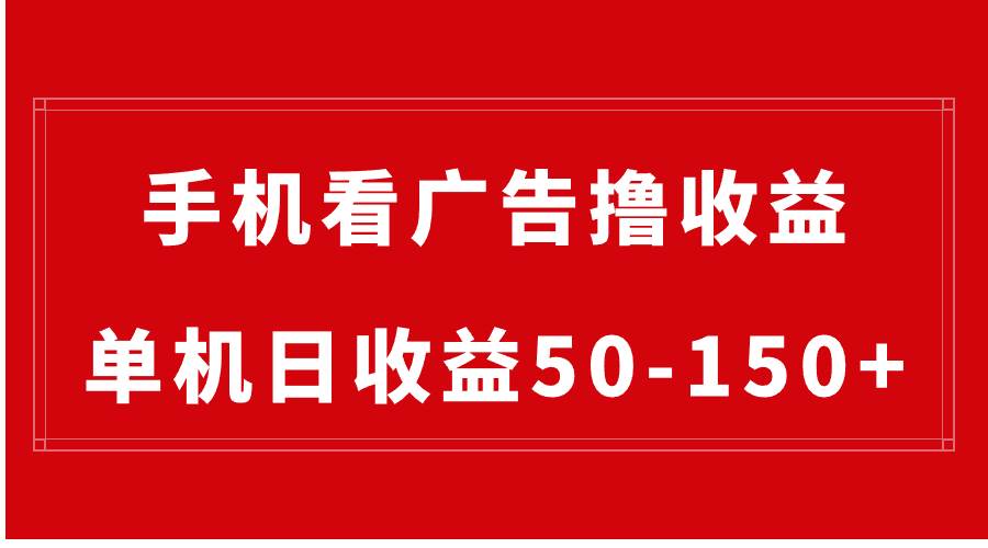 手机简单看广告撸收益，单机日收益50-150+，有手机就能做，可批量放大-学途在线
