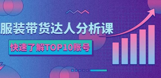 图片[1]-服装带货达人分析课：带你快速了解TOP10账号，玩转服装行业-xx网创