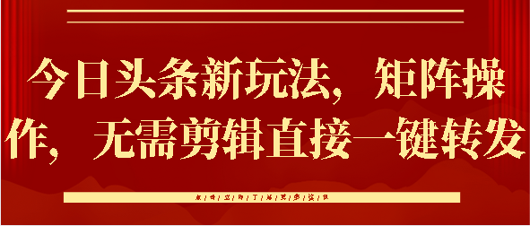 今日头条新玩法，矩阵操作，无需剪辑直接一键转发-学途在线
