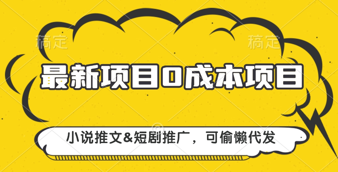 最新项目 0成本项目，小说推文短剧推广，可偷懒代发-学途在线