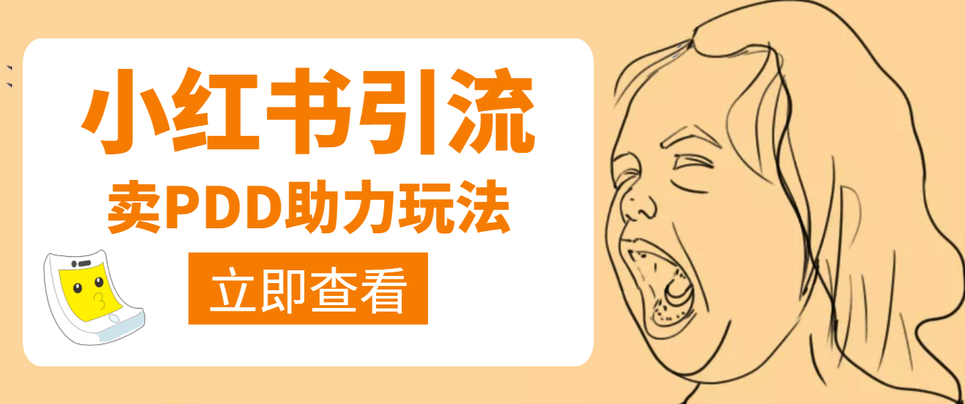 图片[1]-利用小红书卖拼多多助力-xx网创