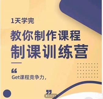 田源·制课训练营：1天学完，教你做好知识付费与制作课程-学途在线