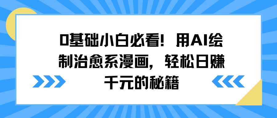 0基础小白必看！用AI绘制治愈系漫画，轻松日赚千元的秘籍-学途在线