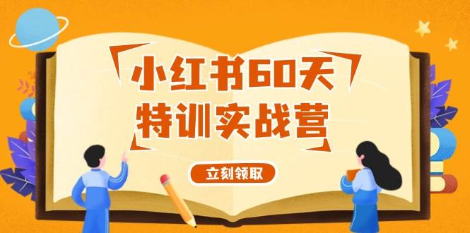小红书60天特训实战营（系统课）从0打造能赚钱的小红书账号（55节课）-学途在线
