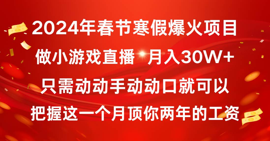 2024年春节寒假爆火项目，普通小白如何通过小游戏直播做到月入30W+-学途在线
