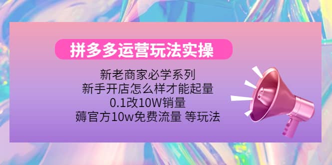 多多运营玩法实操-学途在线
