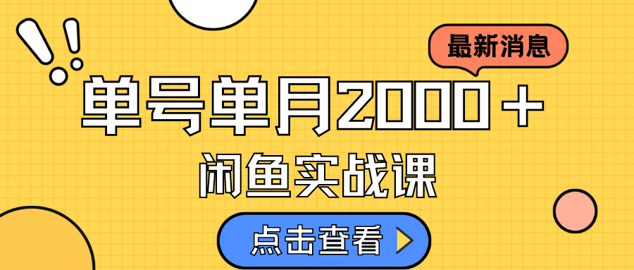 咸鱼虚拟资料新模式，月入2w＋，可批量复制，单号一天50-60没问题 多号多撸-学途在线