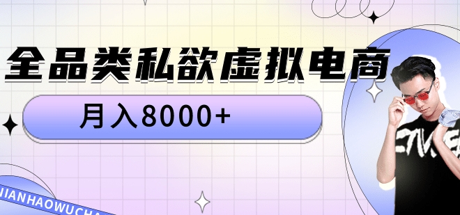 全品类私域虚拟电商，月入8000+-学途在线
