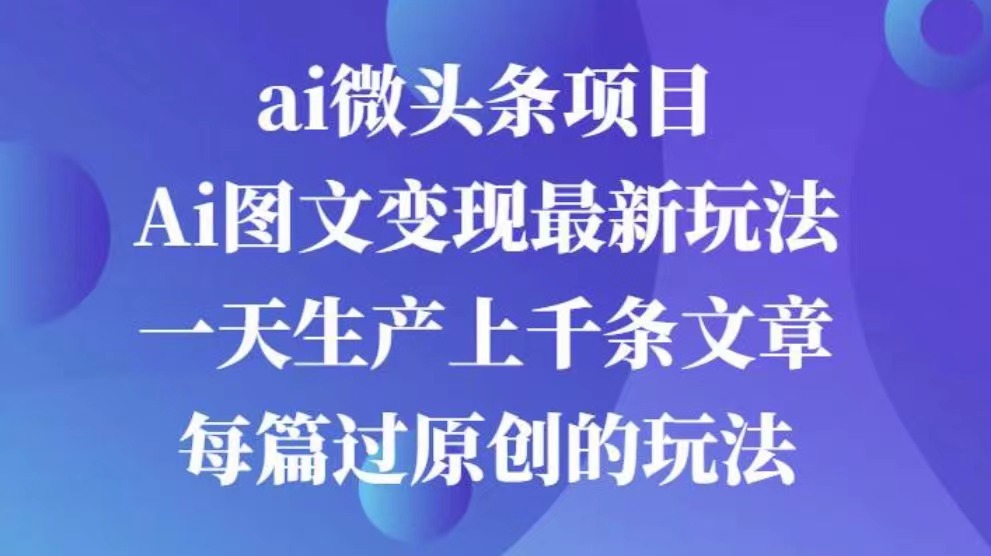 AI图文掘金项目 次日即可见收益 批量操作日入3000+-学途在线