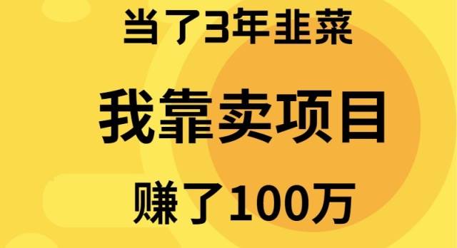 当了3年韭菜，我靠卖项目赚了100万-学途在线
