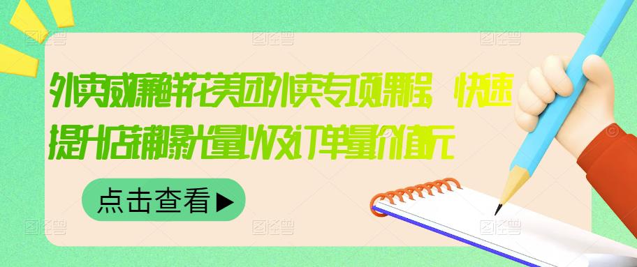 外卖威廉鲜花美团外卖专项课程，快速提升店铺曝光量以及订单量价值2680元-学途在线