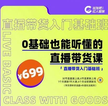出发吧红人星球0基础也能听懂的直播带货，手把手教你直播带货-学途在线