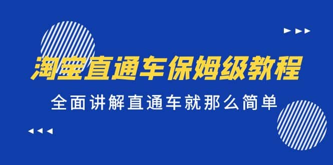 淘宝直通车保姆级教程，全面讲解直通车就那么简单-学途在线