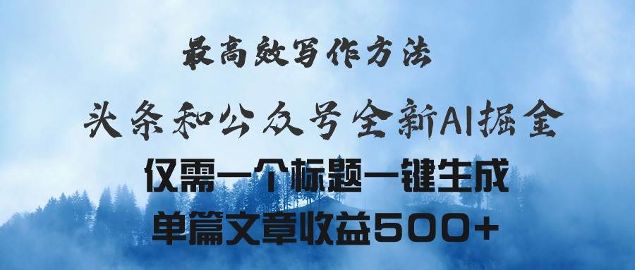 头条与公众号AI掘金新玩法，最高效写作方法，仅需一个标题一键生成单篇…-学途在线