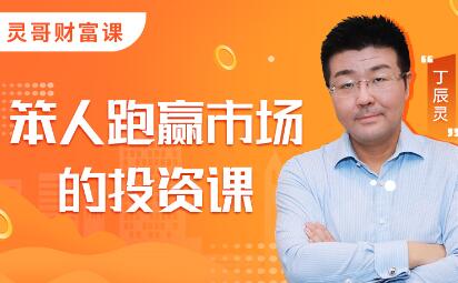 灵哥财富·笨人投资课，价值1099元-学途在线